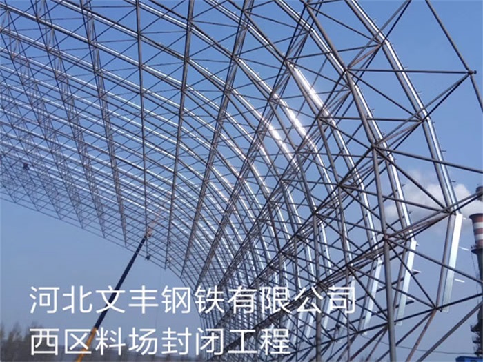阿克苏钢铁有限公司西区料场封闭工程