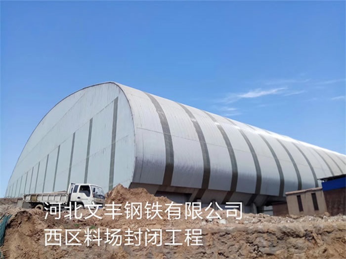 阿克苏钢铁有限公司西区料场封闭工程