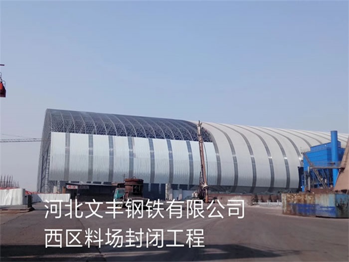 阿克苏钢铁有限公司西区料场封闭工程