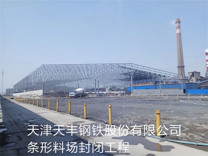 阿克苏天丰钢铁股份有限公司条形料场封闭工程