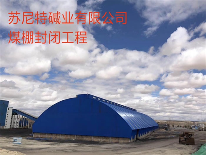 阿克苏碱业有限公司煤棚封闭工程